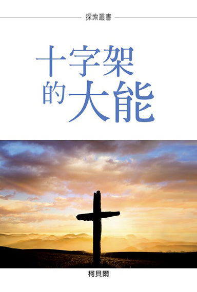 十字架的大能 │The Power of The Cross (Traditional Chinese Discovery Series Booklet)