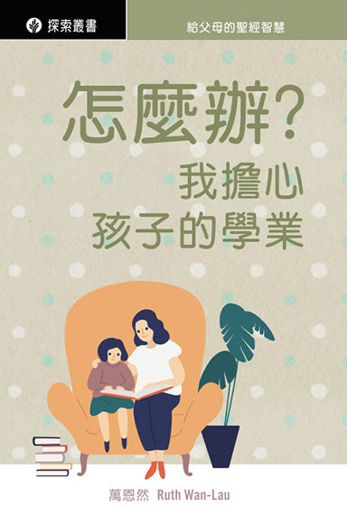 怎麼辦？我擔心孩子的學業 │Help! I'm Stressed About My Child's Education (Traditional Chinese Discovery Series booklet)