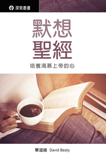 默想聖經 │Biblical Meditation (Traditional Chinese Discovery Series)