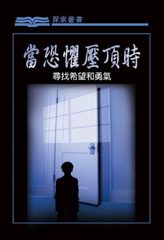 當恐懼壓頂時 │ When Fear Seems Overwhelming (Traditional Chinese Discovery Series Booklet)