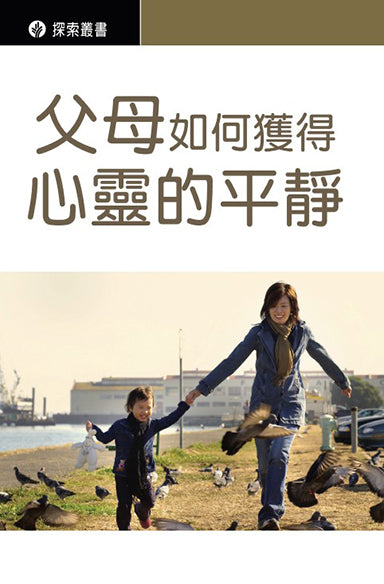 父母如何獲得心靈的平靜│How Can a Parent Find Peace Of Mind (Traditional Chinese Discovery Series booklet)