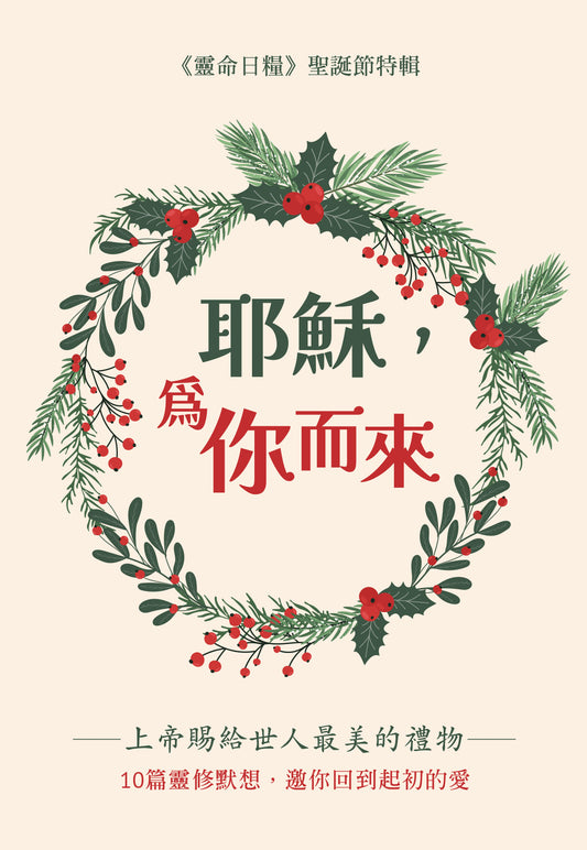 耶穌，為你而來 | A Gift for All: 10 Christmas Reflections on God's Gift to Us—Jesus | Christian Devotional (Traditional Chinese)