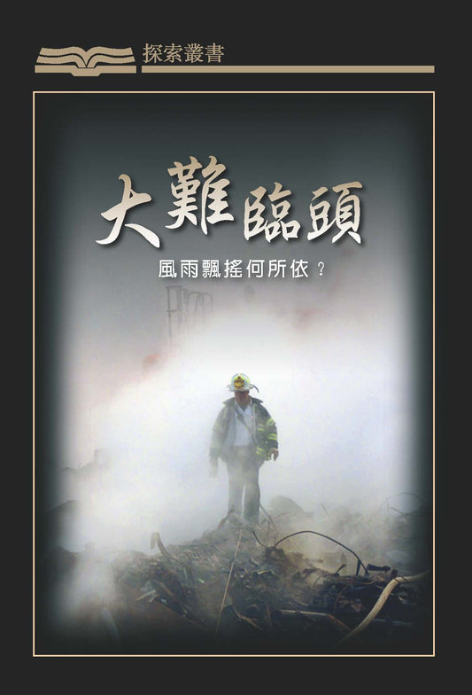 大難臨頭 │When Tragedy Strikes (Traditional Chinese Discovery Series Booklet)