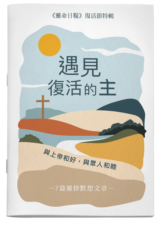 遇見復活的主：七篇復活節默想－與上帝和好、與眾人和睦 - - Brought Together through Jesus: 7 Easter Reflections on Reconciliation with God and One Another