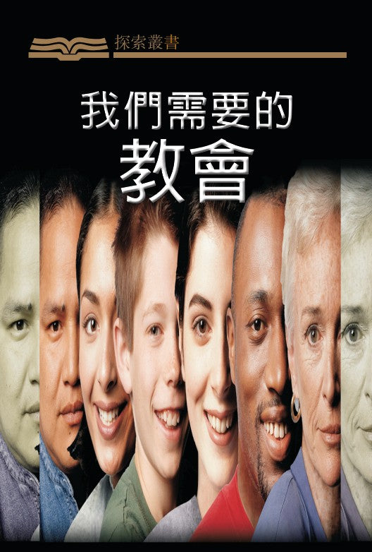 我們需要的教會 │The Church We Need (Traditional Chinese Discovery Series Booklet)
