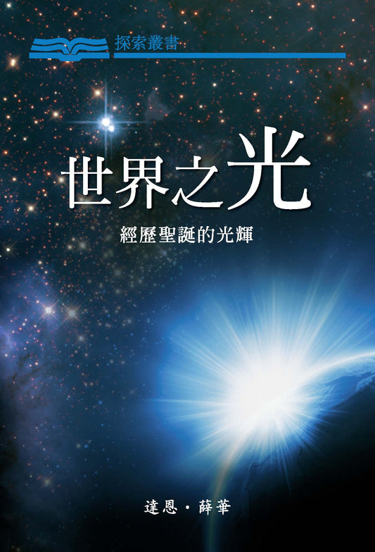 世界之光 │ The Light of the World (Traditional Chinese Discovery Series Booklet)