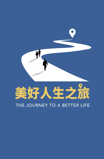 美好人生之旅 | The Journey: To a Better Life (Simplified Chinese)