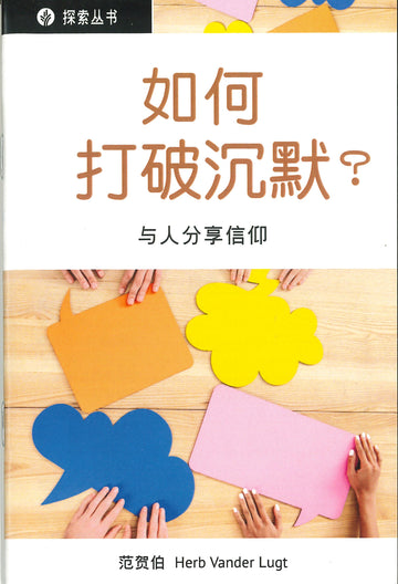 如何打破沉默？│ How Can I Break the Silence (Simplified Chinese Discovery Series Booklet)