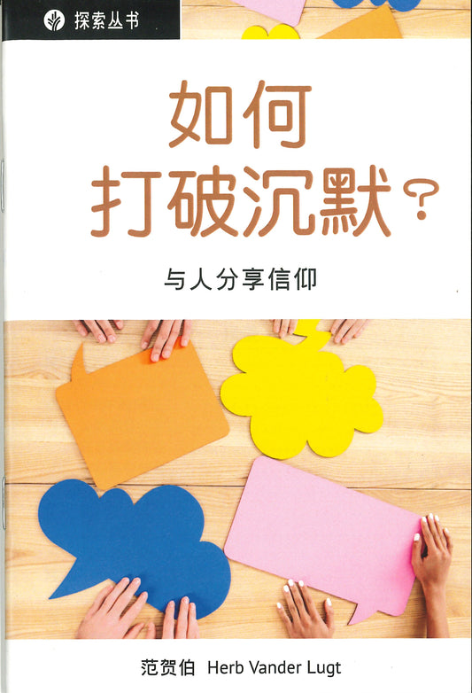如何打破沉默？│ How Can I Break the Silence (Simplified Chinese Discovery Series Booklet)