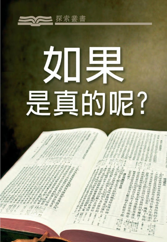 如果是真的呢？│What If It's True? (Traditional Chinese Discovery Series Booklet)