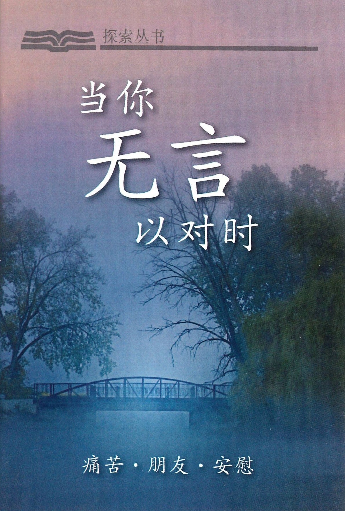 When you don't know what say. How to comfort others when they are in pain.