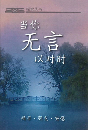 When you don't know what say. How to comfort others when they are in pain.