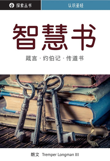 智慧书│Understanding the Bible: The Wisdom Books (Simplified Chinese Discovery Series Booklet)