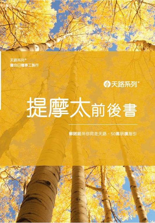 天路系列 - 提摩太前後書 （繁體中文） | Journey Through Series 1 and 2 Timothy (Traditional Chinese)