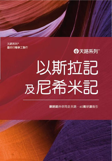天路系列 - 以斯拉記及尼西米記 （繁體中文）| Journey Through Series Ezra and Nehemiah (Traditional Chinese)