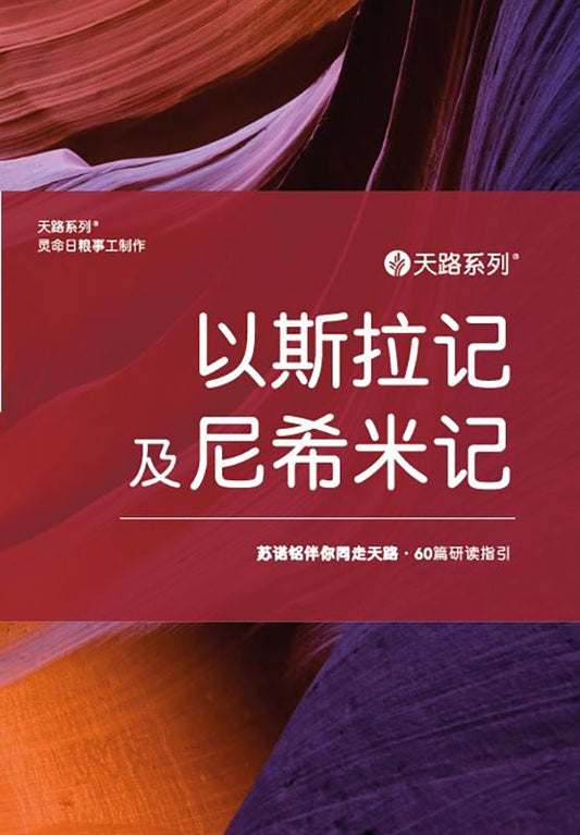 天路系列 - 以斯拉记及尼西米记 （简体中文） | Journey Through Series Ezra and Nehemiah (Simplified Chinese)
