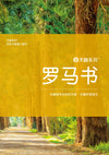 天路系列 - 罗马书 │Journey Through Romans (Simplified Chinese)