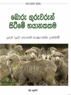 The Danger of False Teachers - Sinhala