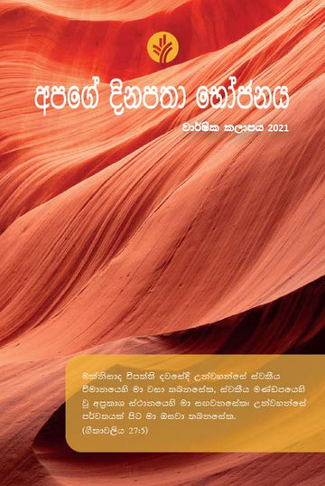 2021 Our Daily Bread Annual - Sinhala Language