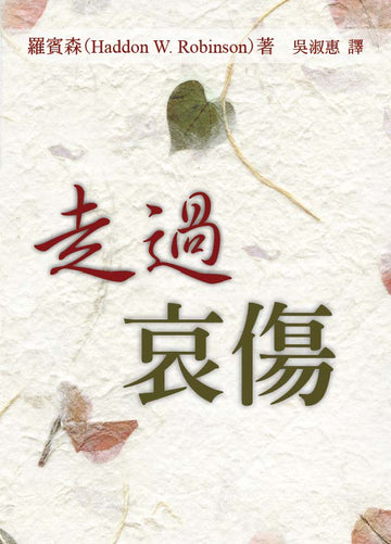 Grief: Comfort For Those Who Grieve and Those Who Want To Help (Traditional Chinese)