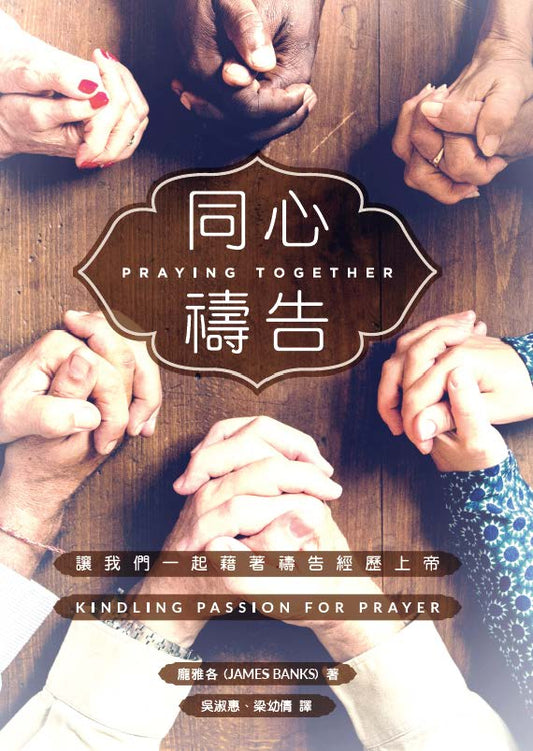 Praying Together (Traditional Chinese)