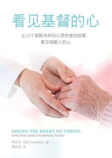 Seeing the Heart of Christ: How Jesus Cares for Hurting People (Simplified Chinese)