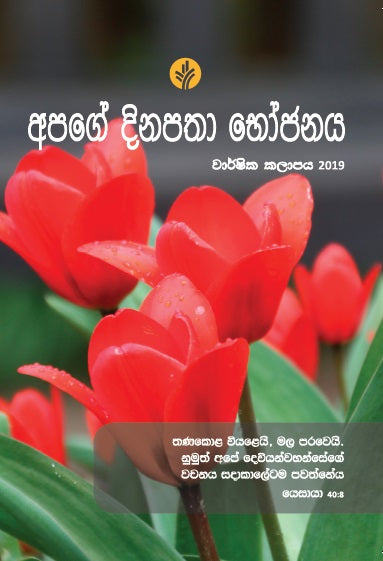 2019 Our Daily Bread Annual Sinhala
