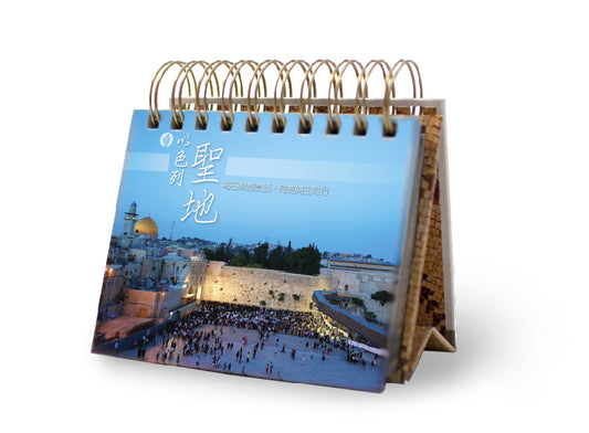 Holy Land Perpetual Calendar (Traditional Chinese)